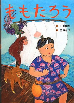 Amazon.co.jp: ももたろう (日本の昔話えほん 1) : 山下 明生